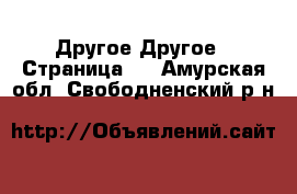 Другое Другое - Страница 2 . Амурская обл.,Свободненский р-н